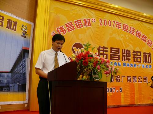 2007年度“伟昌铝材”立异型经销商聚会-伟昌铝材