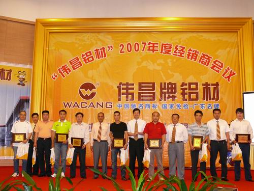 2007年度“伟昌铝材”立异型经销商聚会-伟昌铝材
