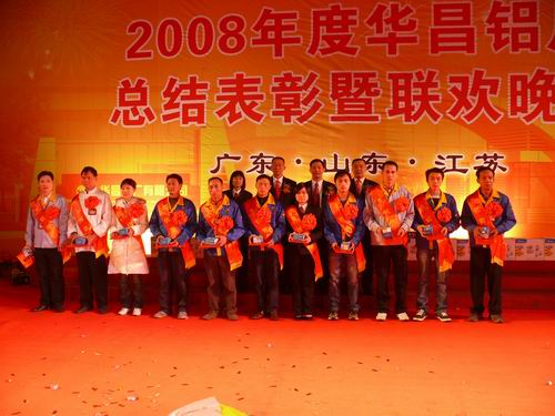 2008年度pg电子模拟器铝厂总结表扬暨联欢晚会-伟昌铝材