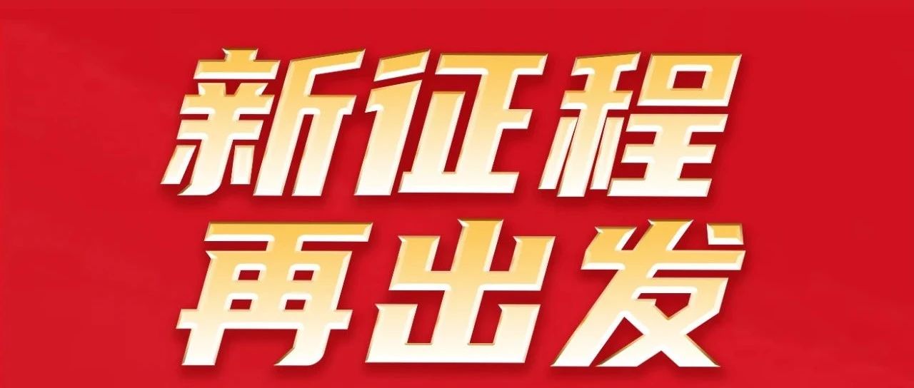 新征程 再出发 | 热烈祝贺pg电子模拟器集团32周年感恩同庆圆满举行！