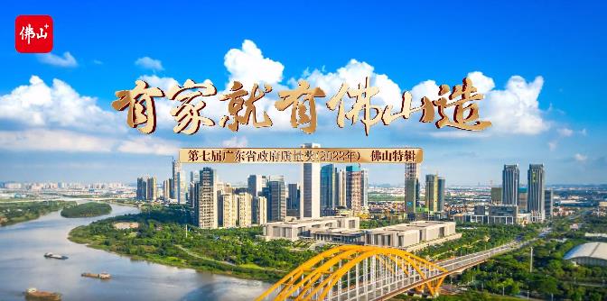佛山市市场监视治理局联合佛山日报社专访:第七届广东省政府质量奖获奖企业广东pg电子模拟器集团