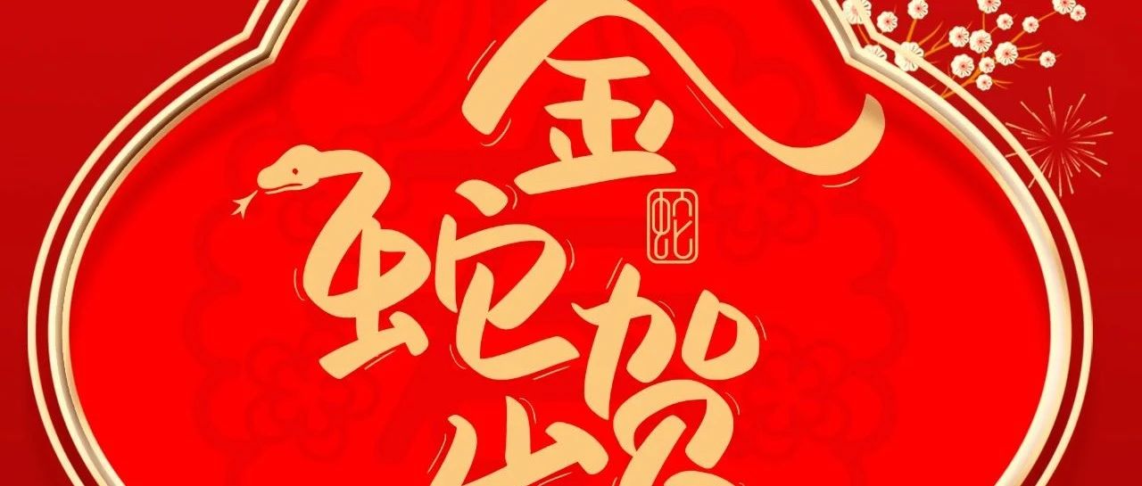 大年月朔 |  pg电子模拟器集团给您贺年啦！