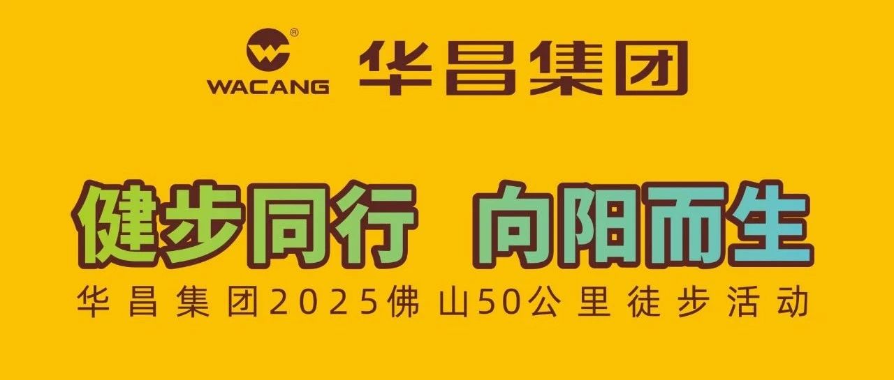 健步偕行?向阳而生 | pg电子模拟器集团2025佛山50公里徒步运动！