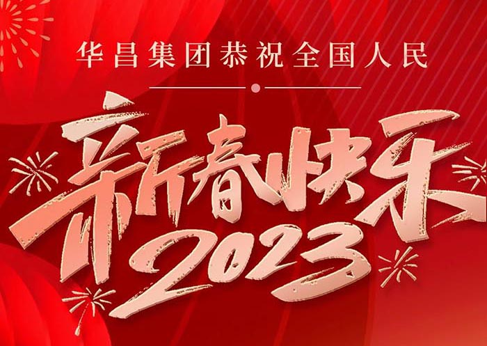 pg电子模拟器集团恭祝天下人民身体康健、万事顺遂、新春快乐！