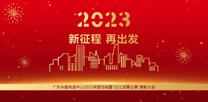 广东pg电子模拟器制造中心2022年度总结暨“QCC效果分享”表扬大会