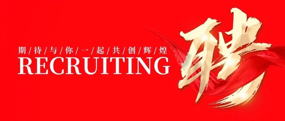 招贤纳士 共创绚烂 | pg电子模拟器集团2025年招聘通告！