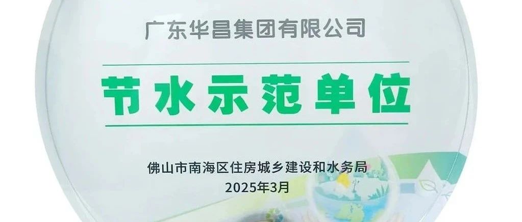 pg电子模拟器集团荣获“节水树模单位”，，，，践行绿色可一连生长！