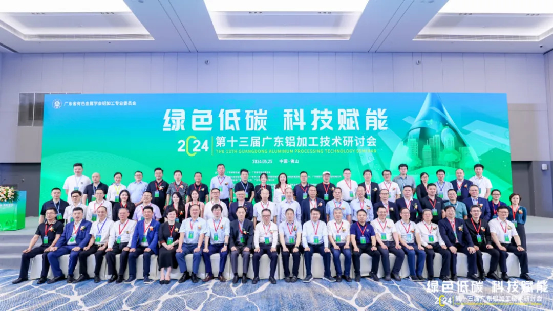 第十三届广东铝加工手艺钻研会盛大召开，，，，，，pg电子模拟器集团助力行业高质量生长