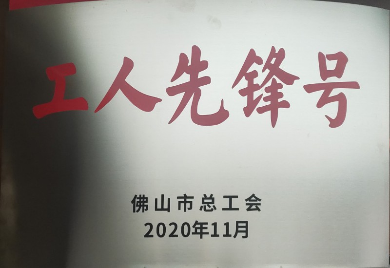 pg电子模拟器铝业获佛山市“工人先锋号”声誉称呼