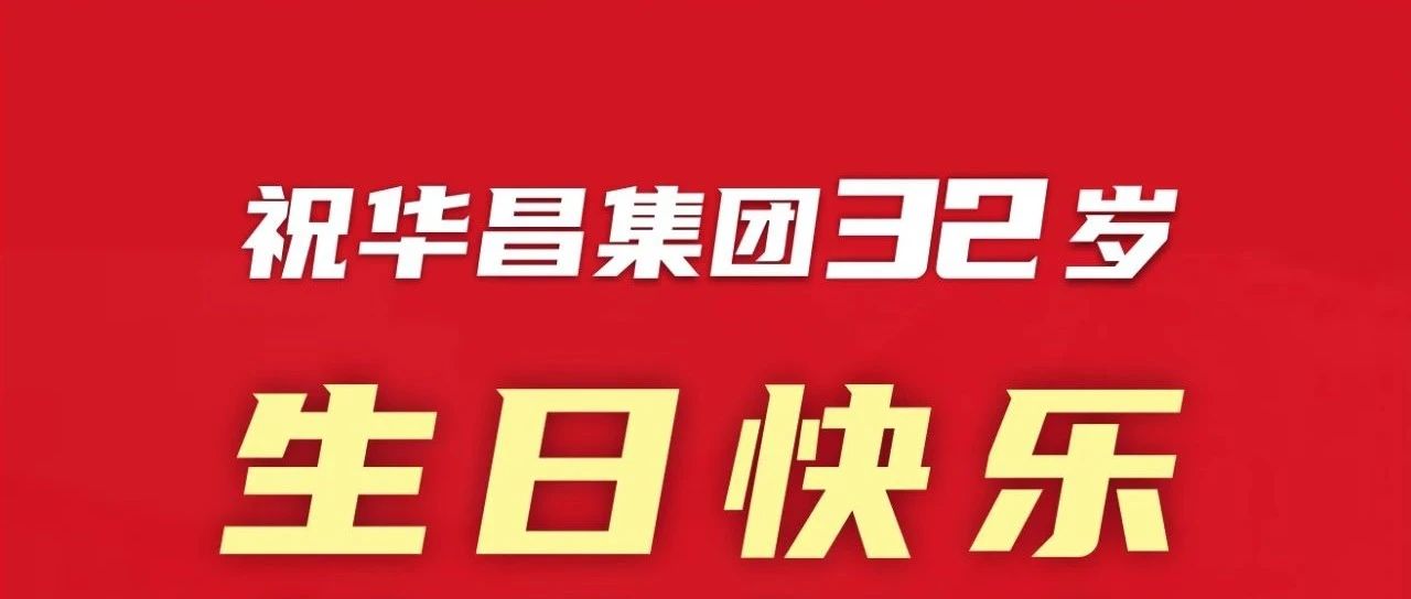 新征程 再出发 | 不忘初心 勇攀新高 | ；；g电子模拟器集团32岁生日快乐！