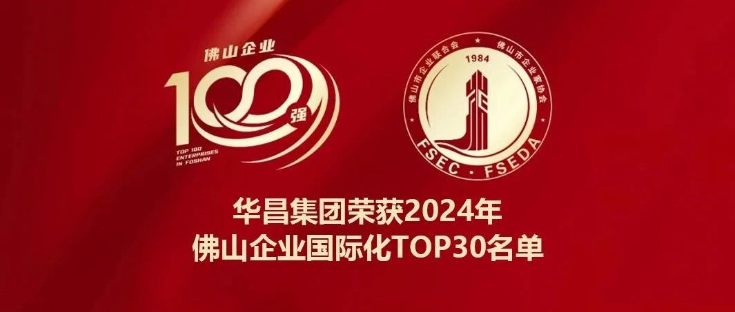 喜报 | pg电子模拟器集团连任2024年佛山企业国际化TOP30名单