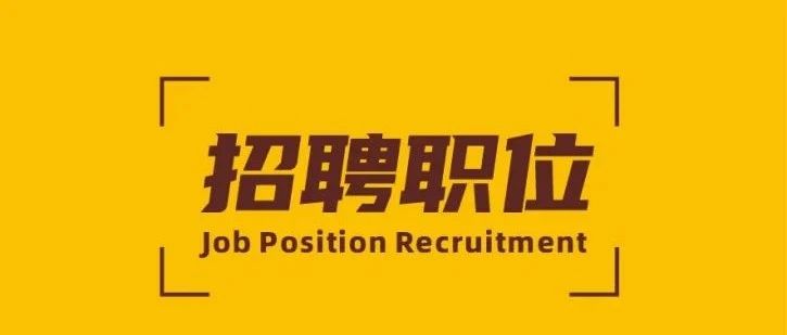 招聘 | pg电子模拟器新材精英招募令！