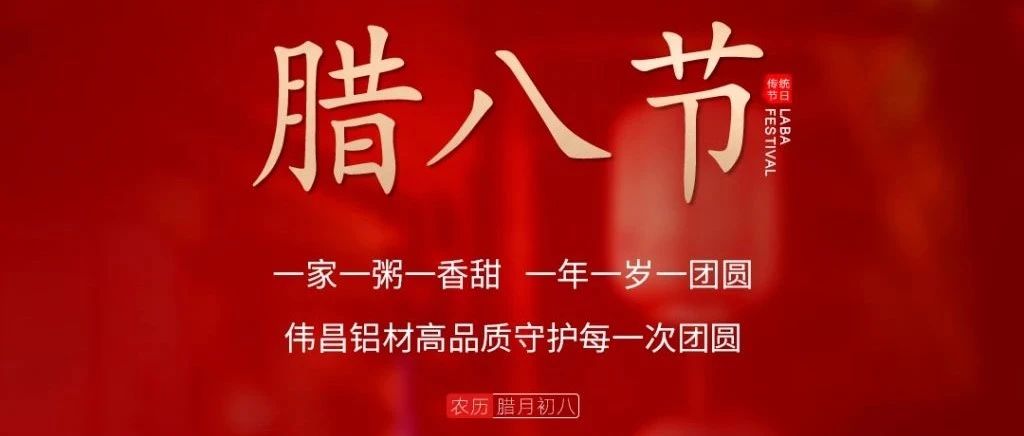 腊八节 | 一家一粥一香甜，，， 一年一岁一圆！