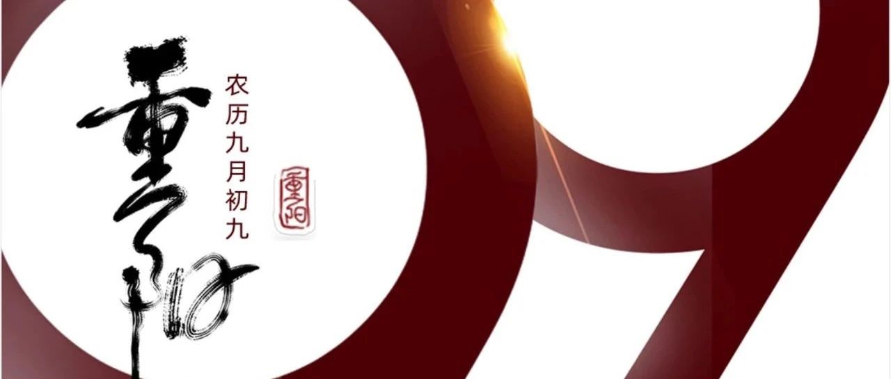 重阳 | 年年逢重阳，，岁岁皆安康！