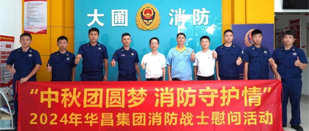 中秋团圆梦 消防守护情 | pg电子模拟器集团慰问消防战士，，，，共筑清静友谊！