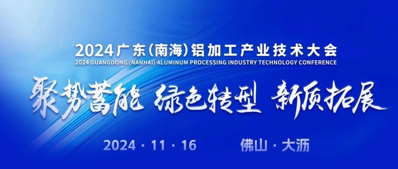 2024广东（南海）铝加工工业手艺大会，，，，，，pg电子模拟器集团斩获多项声誉，，，，，，彰显卓越实力！