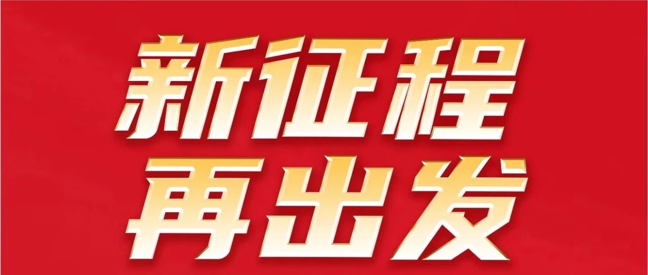 新征程 再出发｜不忘初心 勇攀新高｜；；g电子模拟器集团32岁生日快乐！